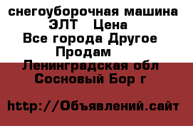 снегоуборочная машина MC110-1 ЭЛТ › Цена ­ 60 000 - Все города Другое » Продам   . Ленинградская обл.,Сосновый Бор г.
